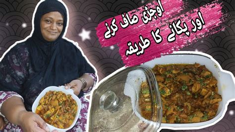 How to Clean and Cook Ojri اوجڑی صاف کرنے اور پکانے کا طریقہ No