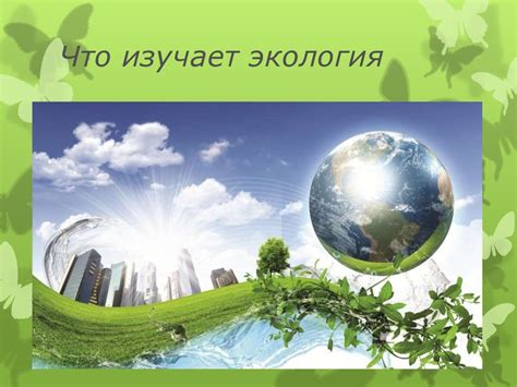 Экология, как наука - презентация онлайн