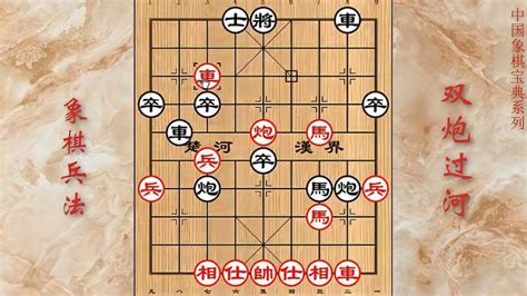 06象棋布局理论与战法 中炮直车七路马对屏风马双炮过河第六讲体育中国象棋百度汉语