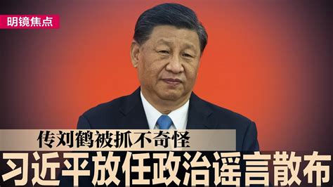 习近平放任政治谣言散布，传刘鹤被抓不奇怪；中共政治谣言对象2特点：久未露面，相关领域出问题；习近平黑箱统治，高度管制下媒体不择手段；秦刚案仍无