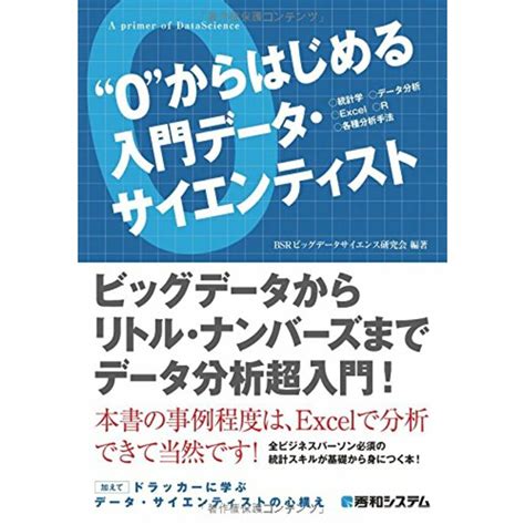 “0からはじめる入門データ・サイエンティスト／bsrビッグデータサイエンス研究会の通販 By 買取王子ラクマ店｜ラクマ