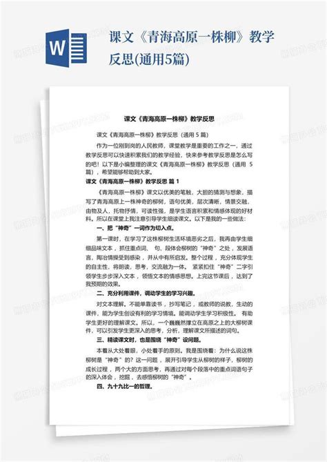 课文《青海高原一株柳》教学反思通用5篇word模板下载编号qvxodvvg熊猫办公