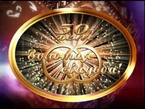 золотая свадьба - YouTube