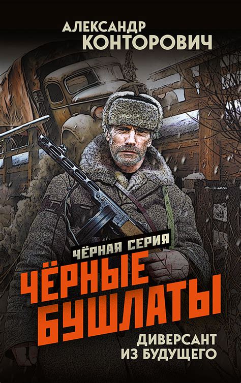 Книга «Чёрные бушлаты. Диверсант из будущего», чёрная серия | Александр ...
