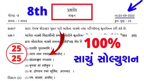 Ekam Kasoti Dhoran 8 Sanskrit Paper Solution September 2022 Std 8