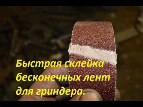 Быстрая склейка бесконечных лент для гриндера. - YouTube