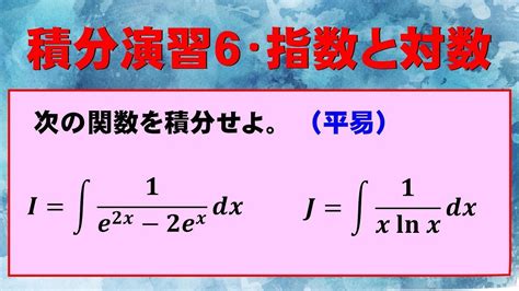 【高校数学＋】指数関数・対数関数の積分【積分】20240210 Youtube