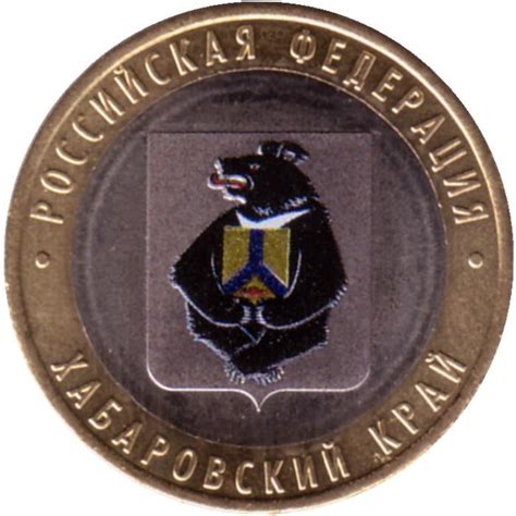 Монета 10 рублей. 2023 год, Россия. Хабаровский край. Серия "Российская ...