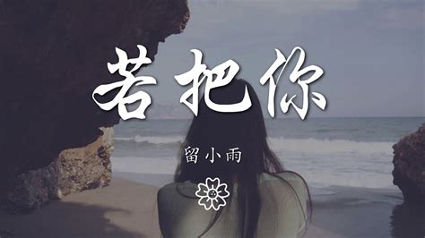 留小雨 若把你『若把你比作歌 絕弦的美』【動態歌詞lyrics】 Youtube