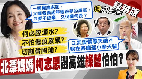 【張雅婷報新聞】不放棄有何懼畏 柯志恩選高雄心聲 網讚爆 ｜朱立倫補破網密會羅智強 藍委兩人都有溝通 精華版 Ctitv