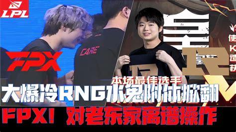 Rngvsfpx集锦g2：大爆冷水鬼rng掀翻fpx！小银河对老东家离谱发挥 游戏视频 搜狐视频