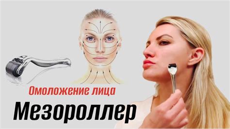 Мезороллер для лица или как ОМОЛОДИТЬ лицо в домашних условиях - YouTube