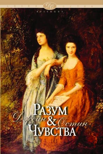 《Разум и чувства》| Джейн Остин | Е-книги от онлайн книжарница Хеликон ...