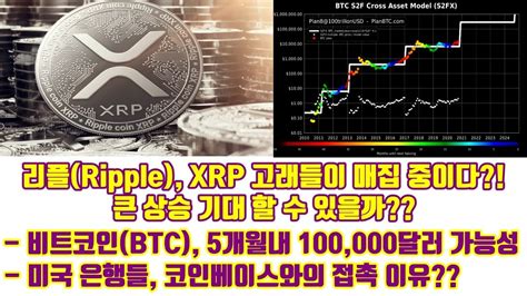 리플ripple Xrp 고래들이 매집 중이다 큰 상승 기대 할 수 있을까 비트코인btc 5개월 내