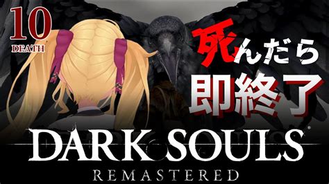 【dark Souls Remastered】死んだら即終了ダクソ～10デス目～ たかみや即終了ダクソ【にじさんじ鷹宮リオン】 Youtube