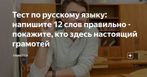 Тест по русскому языку: напишите 12 слов правильно - покажите, кто ...