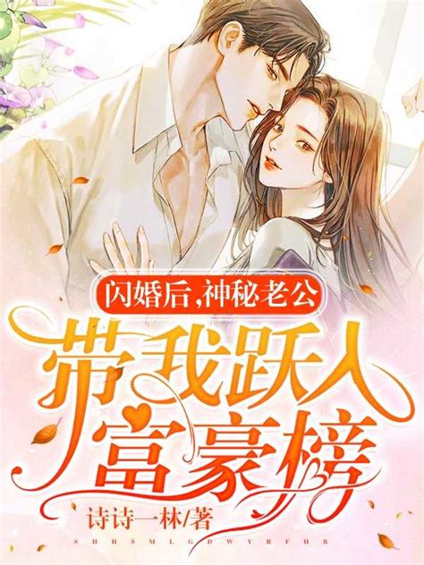 闪婚后神秘老公带我跃入富豪榜林飒傅景珩小说全文免费阅读（闪婚后神秘老公带我跃入富豪榜）林飒傅景珩最新章节列表笔趣阁（闪婚后神秘老公带我跃