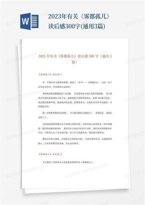 2023年有关《雾都孤儿》读后感300字通用3篇 Word模板下载编号qypzjxnn熊猫办公