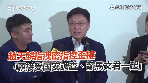 趙天麟指洩密指控歪樓 「願接受國安調查、籲馬文君一起」 Youtube