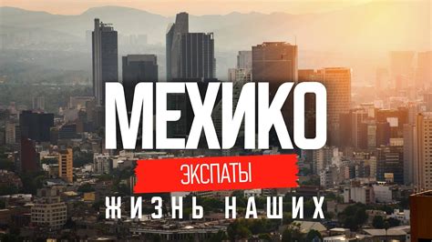 Настоящая Мексика: реальная жизнь в Мехико | ЭКСПАТЫ - YouTube