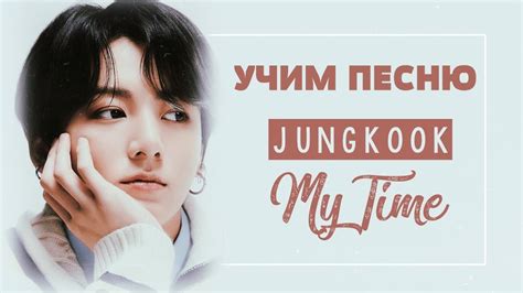 Bts Jungkook My Time Youtube