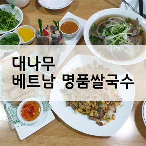 인천 동춘동 맛집 베트남 현지인이 운영하는 대나무 베트남 명품쌀국수 네이버 블로그