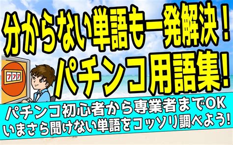 【初心者向け】パチンコ用語集完全版【今更聞けない専門用語も一発で解決】