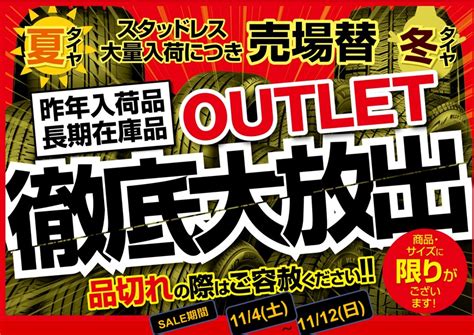 在庫一掃！！セール開催アウトレット徹底大放出！始まります！！！114（土）から お知らせ タイヤ館 和歌山北 大阪府・和歌山県