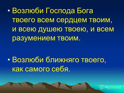 Презентация на тему ДЕСЯТЬ ЗАПОВЕДЕЙ БОЖИИХ ПЕРВАЯ Аз есмь Господь