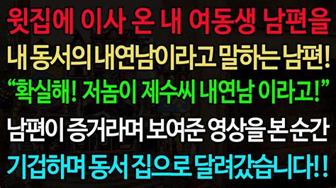 실화사연 윗집에 이사 온 내 여동생 남편을 내 동서의 내연남이라고 말하는 남편 “확실해 저놈이 제수씨 내연남 이라고