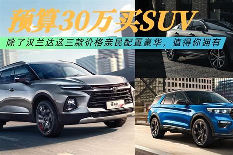 预算30万买suv，除了汉兰达这三款价格亲民配置豪华，值得你拥有凤凰网视频凤凰网