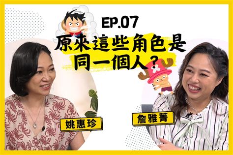 【人生逍姚遊】ep07 這個聲音超熟悉！魯夫and喬巴配音竟是同一人？ 上報 地方