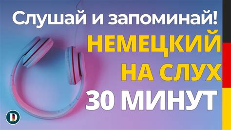30 Минут | Медленная и простая немецкая разговорная практика — для ...