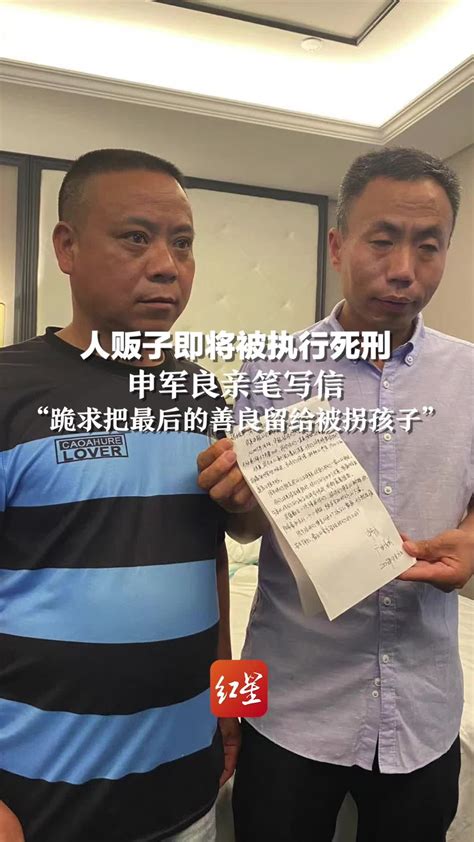 人贩子即将被执行死刑，申军良亲笔写信：跪求把最后的善良留给被拐孩子凤凰网视频凤凰网