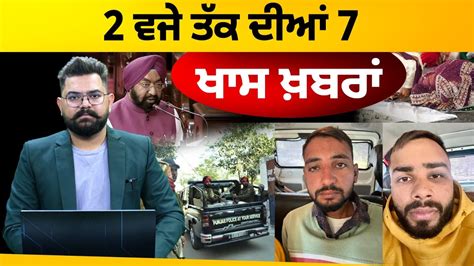 7 Top News 7 Big News 16 Dec 2 ਵਜੇ ਤੱਕ ਦੀਆਂ 7 ਖਾਸ ਖਬਰਾਂ The