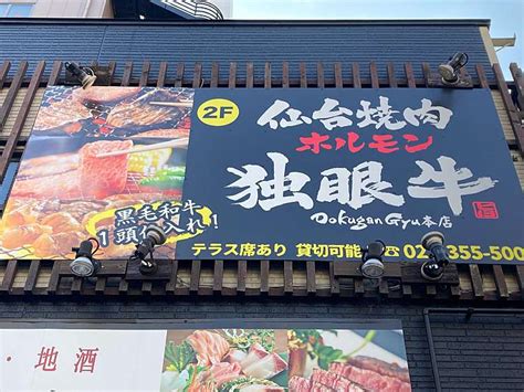 黒毛和牛 焼肉・ホルモン 独眼牛ドクガンギュウ榴岡仙台駅焼肉 By Line Place