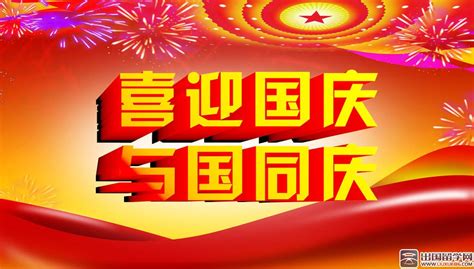 国庆活动主题标语 国庆活动主题标语图片 伤感说说吧