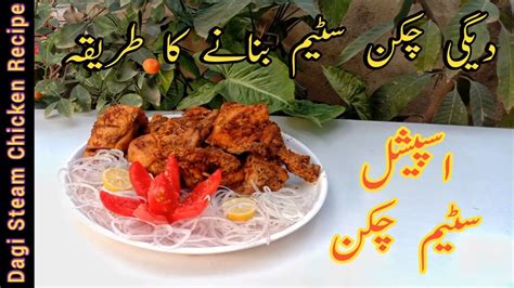 How To Make Degi Chicken Steam Roast Chicken Steam Tikka Roast Steam Chicken By Arain