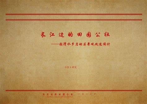 【2016年01月】 武汉张湾水乡田园乡村景观改造方案[中国乡建院] Pdf 工程项目管理资料 土木在线