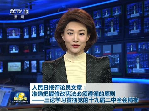 人民日报评论员文章：准确把握修改宪法必须遵循的原则 三论学习贯彻党的十九届二中全会精神 搜狐视频