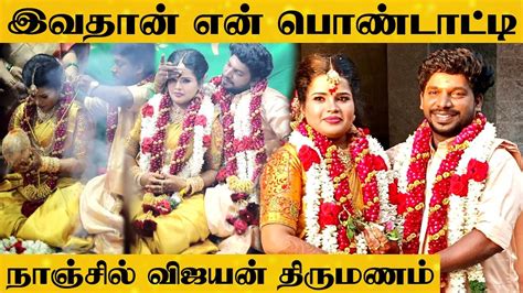 மணமேடையில் வெட்கப்ட்ட மாப்பிள்ளை Nanjil Vijayan Marriage Video Youtube