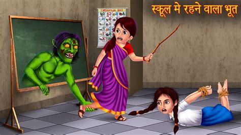 सकल म रहन वल भत Ghost Lived in School Bhootiya Kahaniya