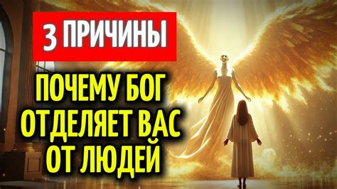 3 Причины, Почему Бог Тебя Изолировал - YouTube