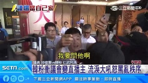 議場當自家？韓粉衝議會變直播主 流淚狂吼怒罵亂秩序 政治 三立新聞網 Setn