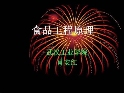 食品工程原理绪论word文档在线阅读与下载无忧文档