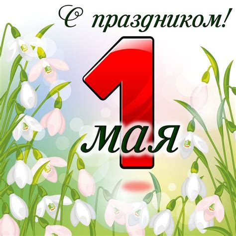 С праздником 1 мая! - Открытки с 1 мая с поздравлениями