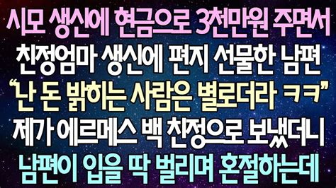 반전 사연 시모 생신에 현금으로 3천만원 주면서 친정엄마 생신에 편지 선물한 남편 제가 에르메스 백 선물로 해줬더니 남편이