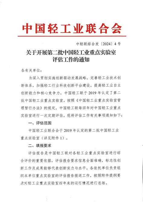 中国集体经济网（中国集体经济杂志社官网） 关于开展第二批中国轻工业重点实验室评估工作的通知 参考快讯