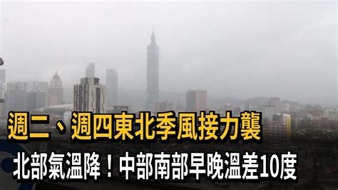 週二、週四東北季風接力襲 北部氣溫降！中部南部早晚溫差10度－民視新聞 Youtube