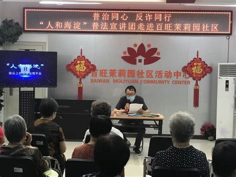 我为群众办实事丨反诈同行，“人和海淀”普法宣讲团百旺茉莉园社区澎湃号·政务澎湃新闻 The Paper